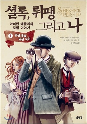 셜록, 뤼팽 그리고 나 1