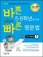 바쁜 5·6학년을 위한 빠른 영문법 기초 영문법 1