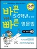 바쁜 5·6학년을 위한 빠른 영문법 기초 영문법 2