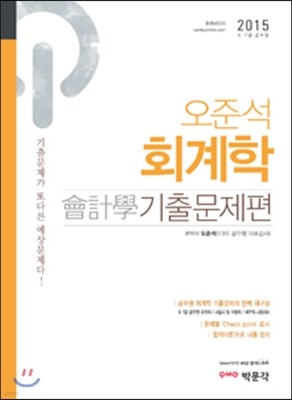 2015 오준석 회계학 기출문제편