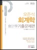 2015 오준석 회계학 기출문제편