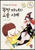 똑딱 마녀의 요술 시계
