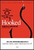 훅 Hooked