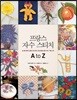 프랑스 자수 스티치 A to Z