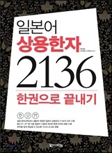 일본어 상용한자 2136 한권으로 끝내기