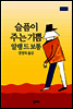 슬픔이 주는 기쁨