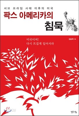 팍스 아메리카의 침묵