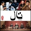 딸 (Taal) - 술비
