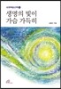 생명의 빛이 가슴 가득히