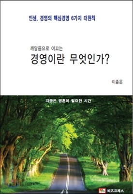 깨달음으로 이끄는 경영이란 무엇인가?