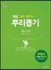 개념 뿌리뽑기 한국사 (2019년용)