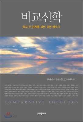 비교신학 Comparative Theology