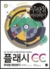 플래시 CC 무작정 따라하기