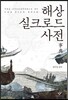 해상 실크로드 사전