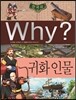 Why? 와이 한국사 귀화 인물