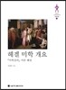 헤겔 미학 개요