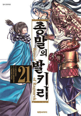 종말의 발키리 21권