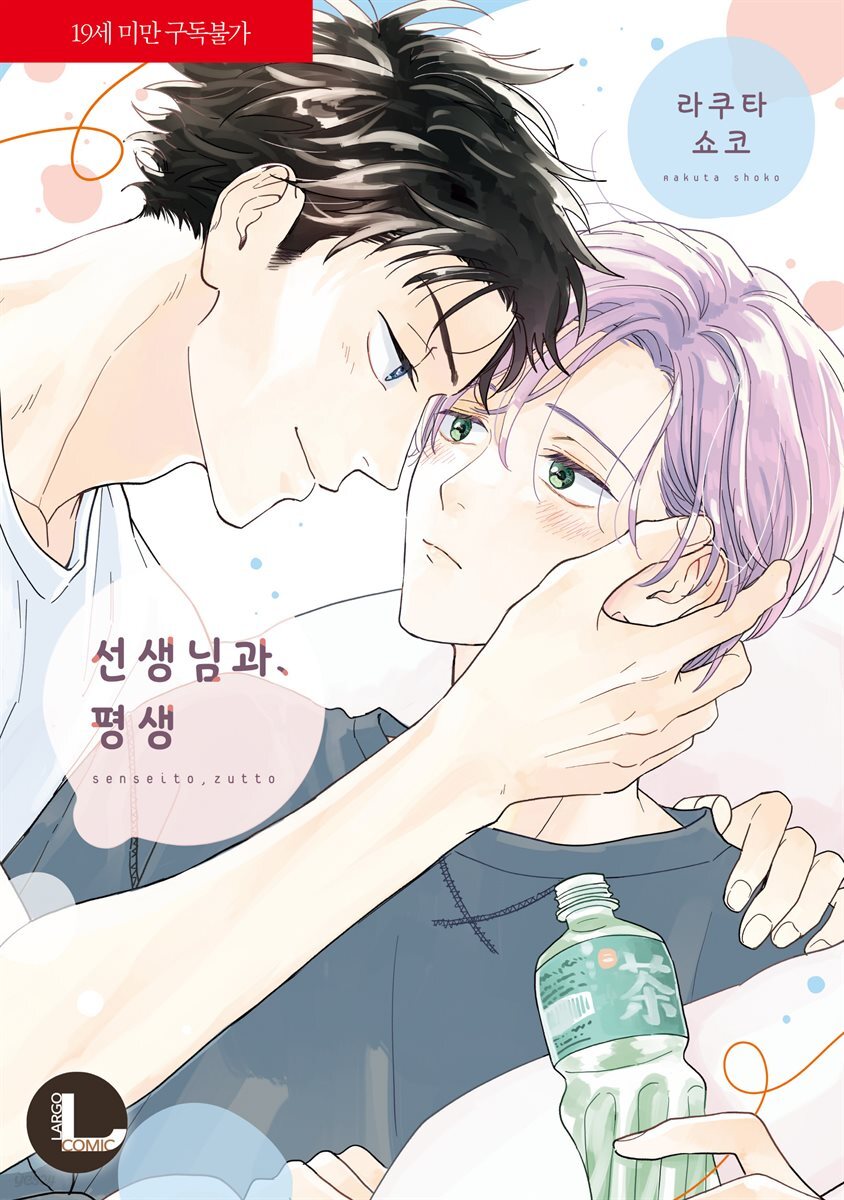 [라르고][BL] 선생님과, 평생 (한정판) (완결)