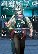 괘씸하구나 인간놈들 01권