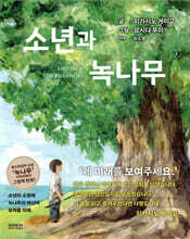 소년과 녹나무