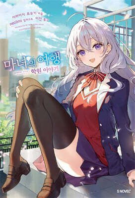 마녀의 여행 학원 이야기 01권