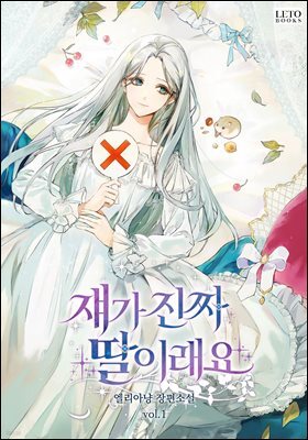 쟤가 진짜 딸이래요 1권