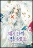 쟤가 진짜 딸이래요 1권