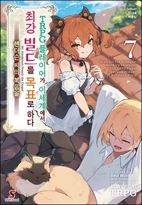 TRPG 플레이어가 이세계에서 최강 빌드를 목표로 하다 07권