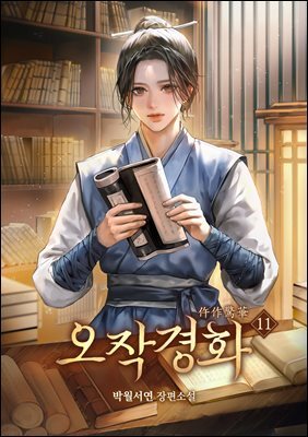 오작경화 11권