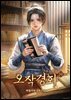 오작경화 10권