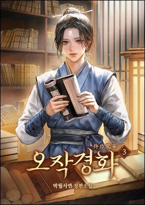 오작경화 03권