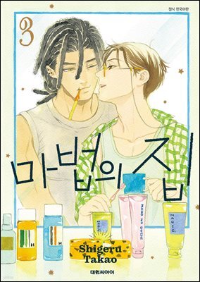 마법의 집 03권