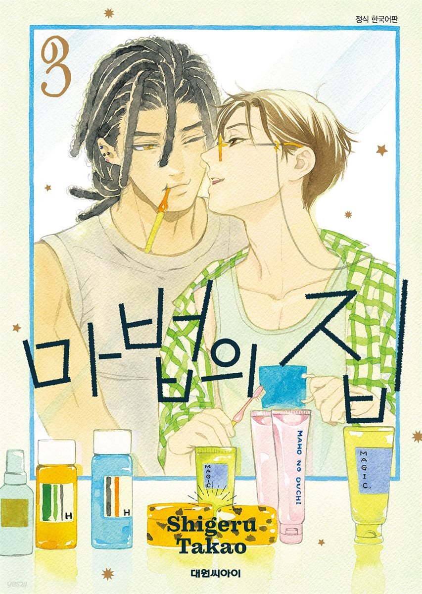 마법의 집 03권