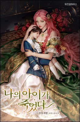 나의 아이가 죽었다 1