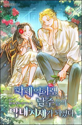 피폐 역하렘 남주들의 막내 처제가 되었다 4