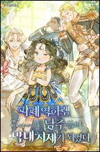 피폐 역하렘 남주들의 막내 처제가 되었다 2