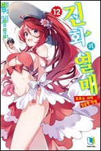 진화의 열매 12권