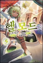 헬 모드 05권