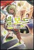 헬 모드 05권