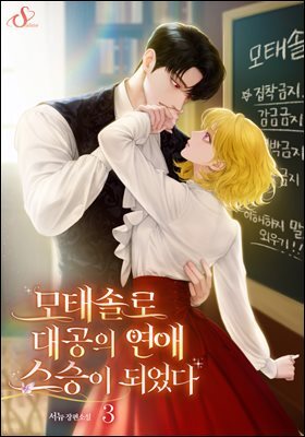 모태솔로 대공의 연애 스승이 되었다 3권
