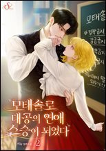 모태솔로 대공의 연애 스승이 되었다 2권
