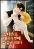 모태솔로 대공의 연애 스승이 되었다 1권