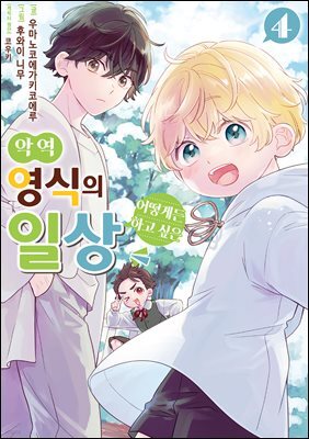 악역 영식의 어떻게든 하고 싶은 일상 04권