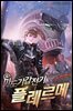 마도기갑전기 플레르메 4권