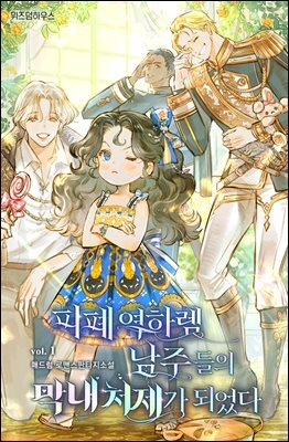 피폐 역하렘 남주들의 막내 처제가 되었다