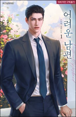 어려운 남편