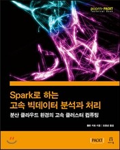Spark로 하는 고속 빅데이터 분석과 처리