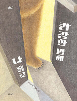 캄캄한 밤에 나 홀로