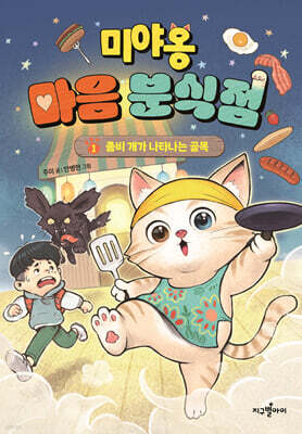 미야옹 마음 분식점 1 : 좀비 개가 나타나는 골목