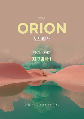 2026 ORION(오리온) 모의고사 FINAL 3회분 지구과학1 (2025년)